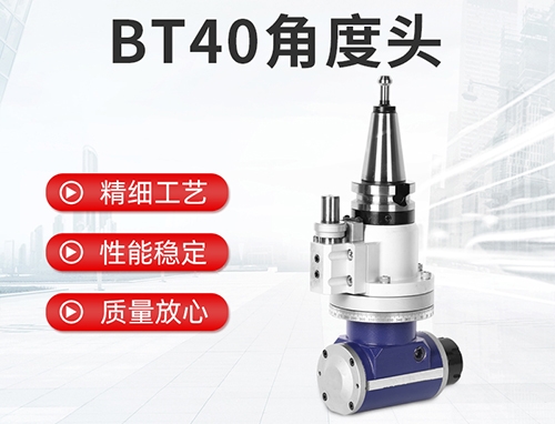 BT40角度头