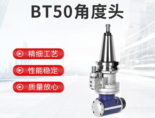 BT50角度头