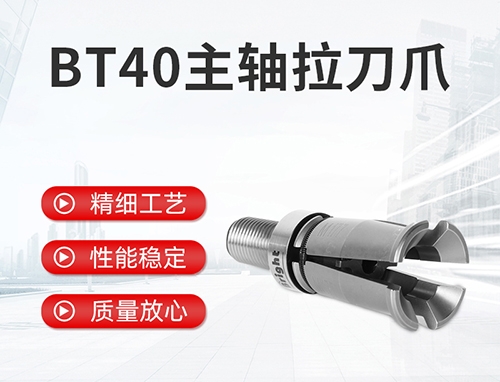 BT40主轴拉刀爪